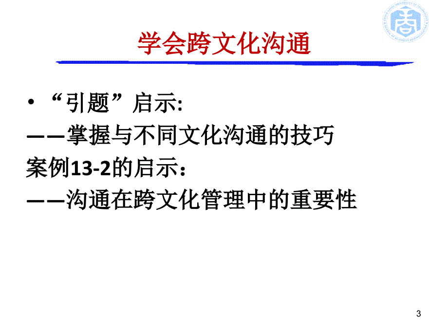 管理沟通-10跨文化沟通与谈判技巧._第3页