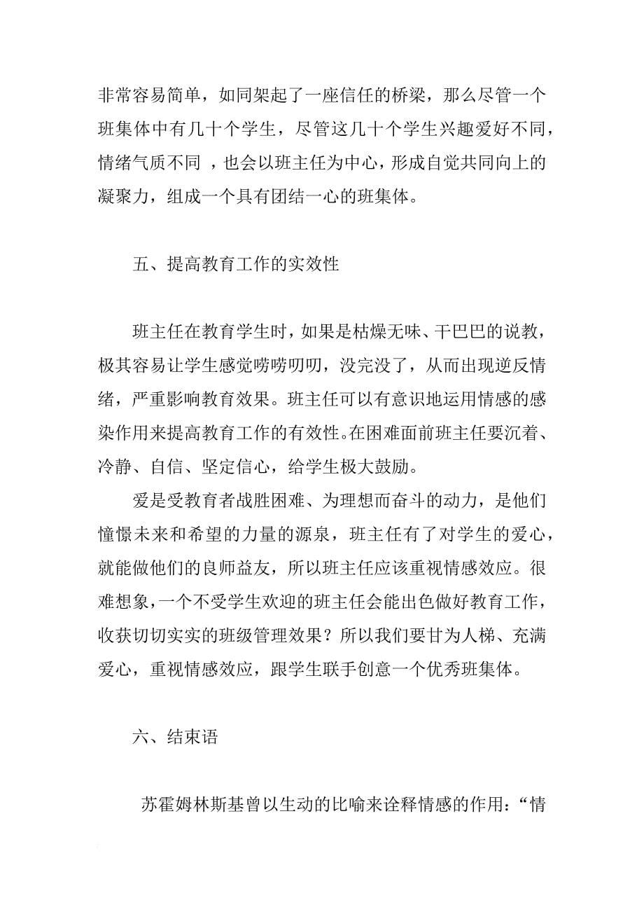 浅议情感效应在班级管理工作中的渗透_第5页