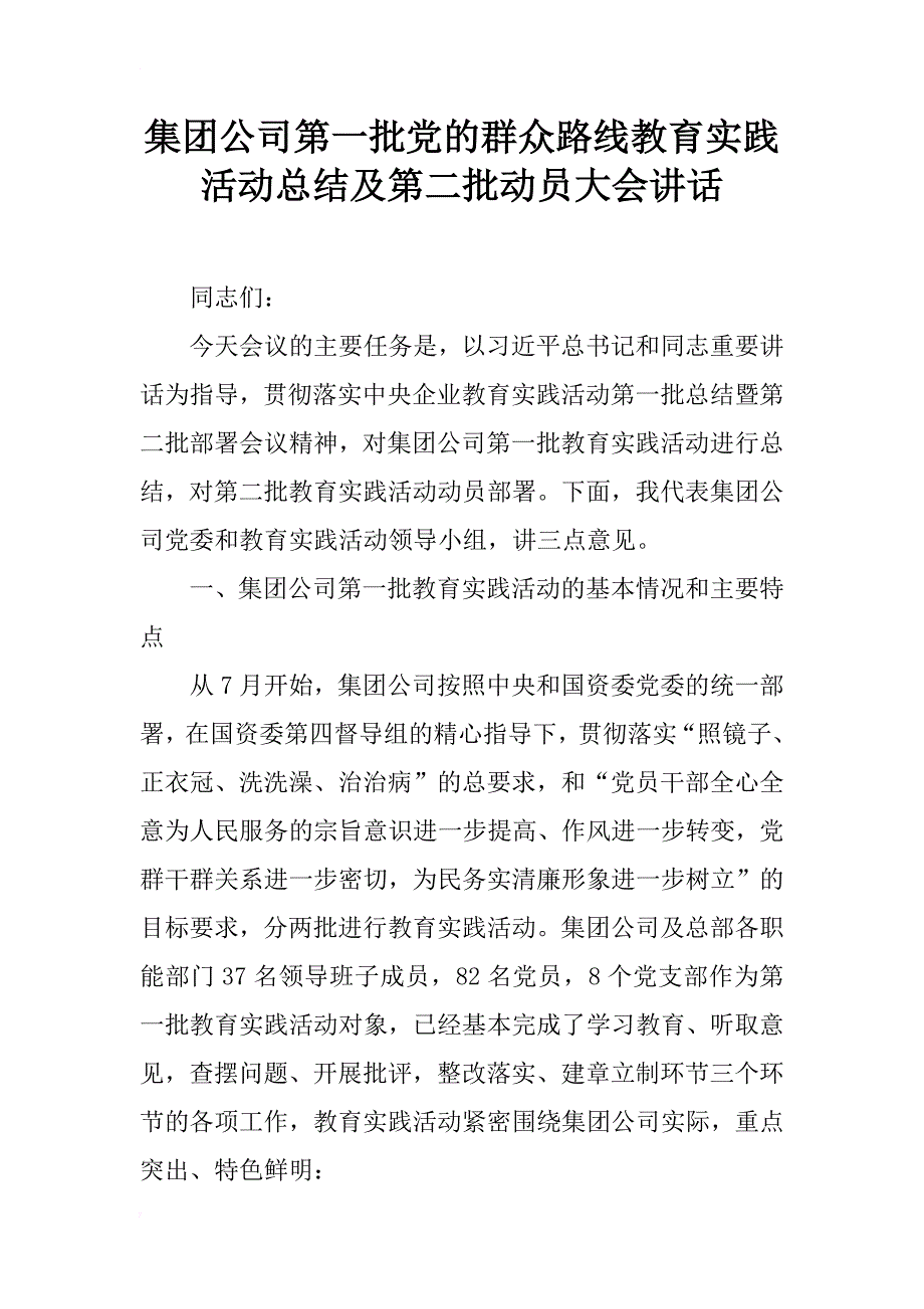 集团公司第一批党的群众路线教育实践活动总结及第二批动员大会讲话_第1页