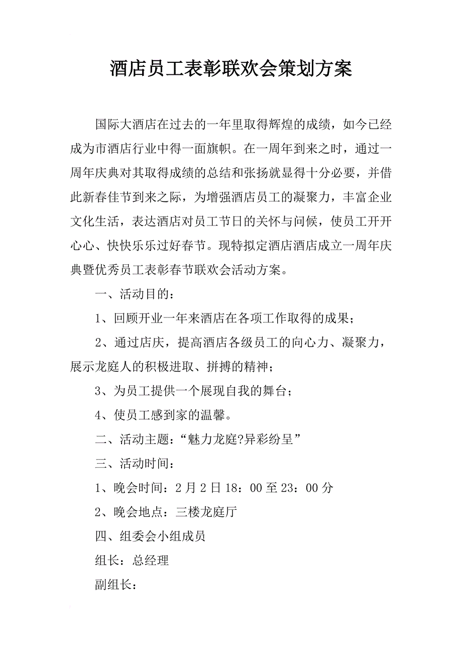 酒店员工表彰联欢会策划方案_第1页