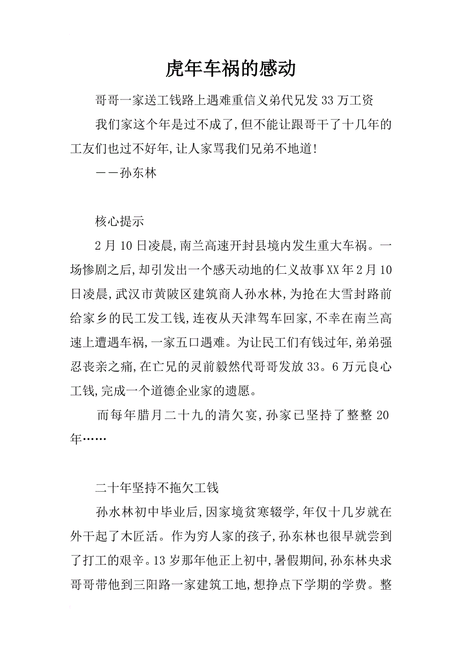 虎年车祸的感动_第1页
