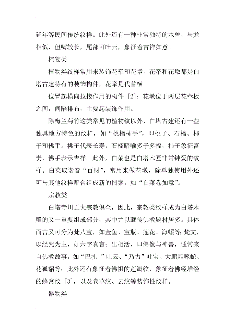 河州白塔寺川传统建筑木雕纹样研究_第4页