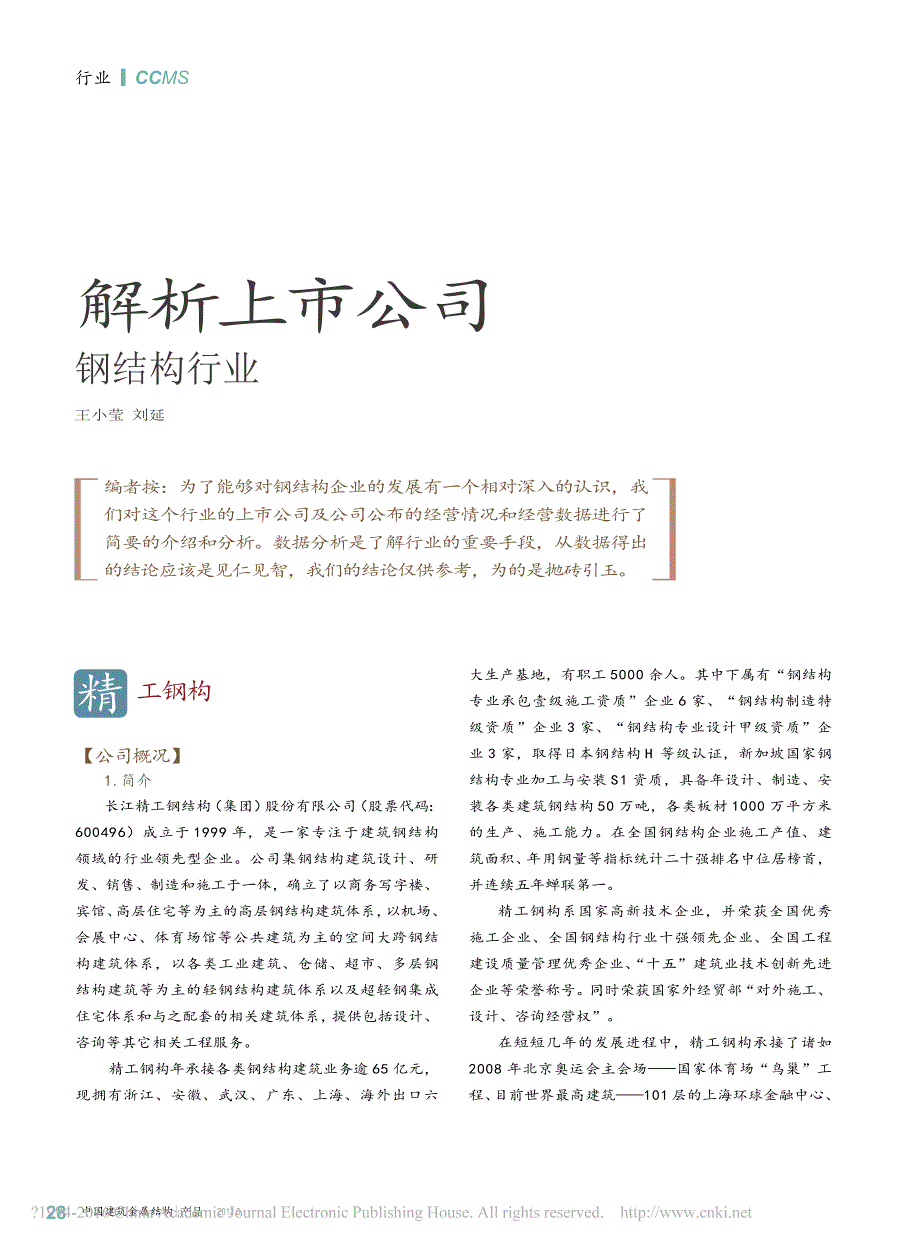 解析上市公司钢结构行业_王小莹_第1页