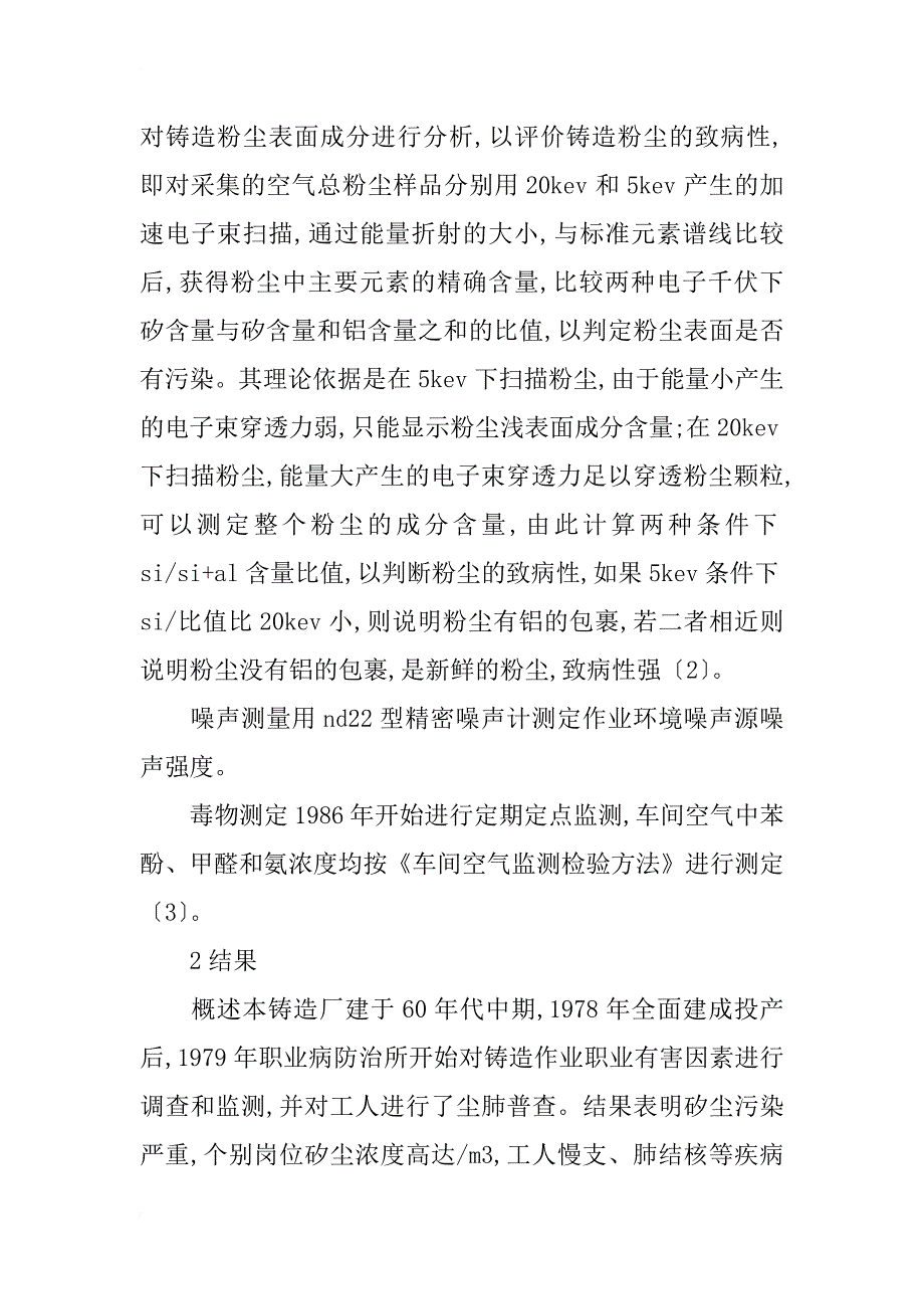 铸造作业生产过程中有害因素及其特点分析_第3页