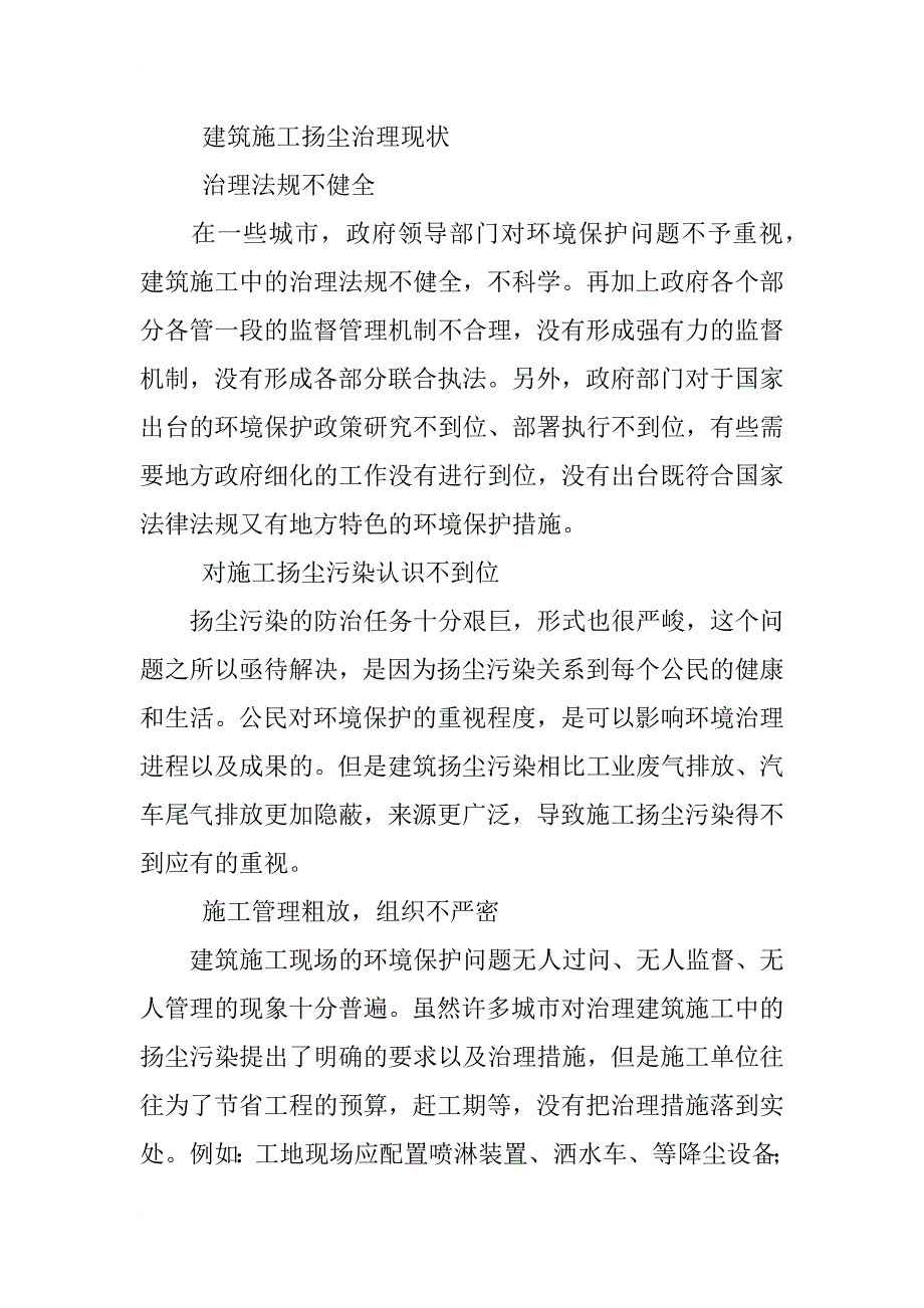 浅析建筑施工扬尘治理现状与管理措施_第2页