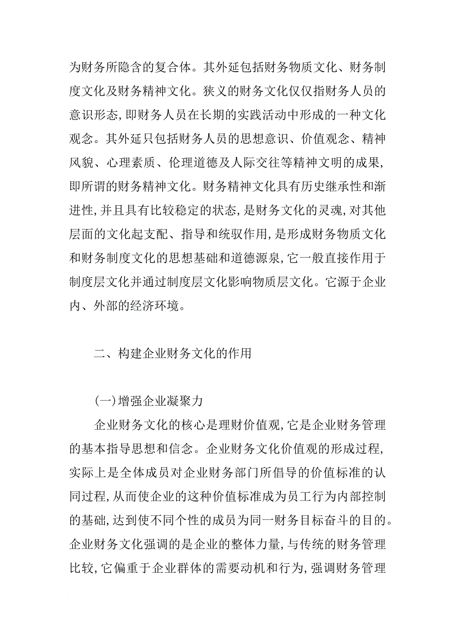 浅析构建企业财务文化的作用与途径_第2页