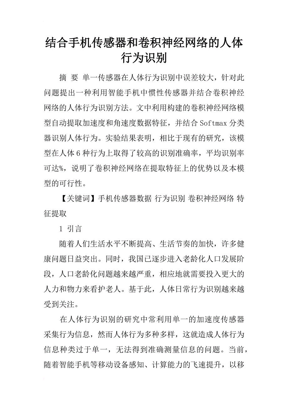 结合手机传感器和卷积神经网络的人体行为识别_第1页