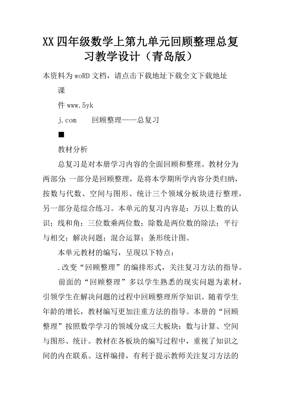 xx四年级数学上第九单元回顾整理总复习教学设计（青岛版）_第1页