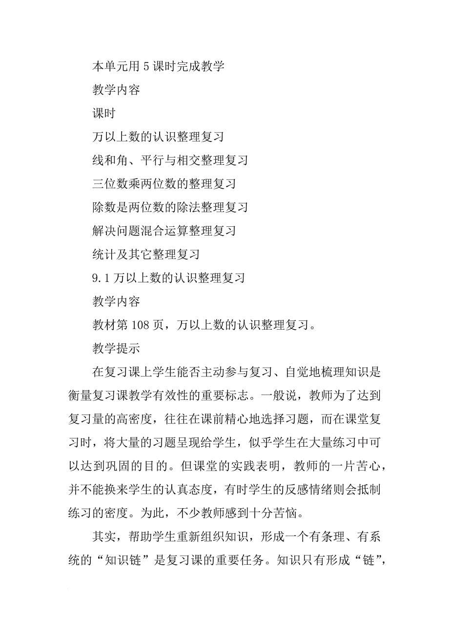 xx四年级数学上第九单元回顾整理总复习教学设计（青岛版）_第5页