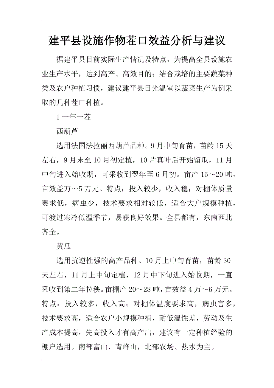 建平县设施作物茬口效益分析与建议_第1页