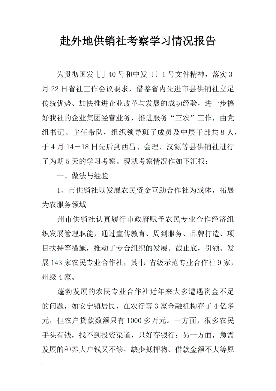 赴外地供销社考察学习情况报告_第1页