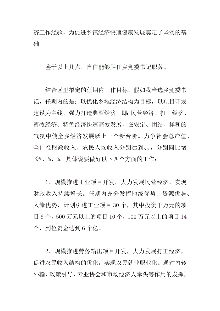 竞争乡镇基层支部书记演说_第4页