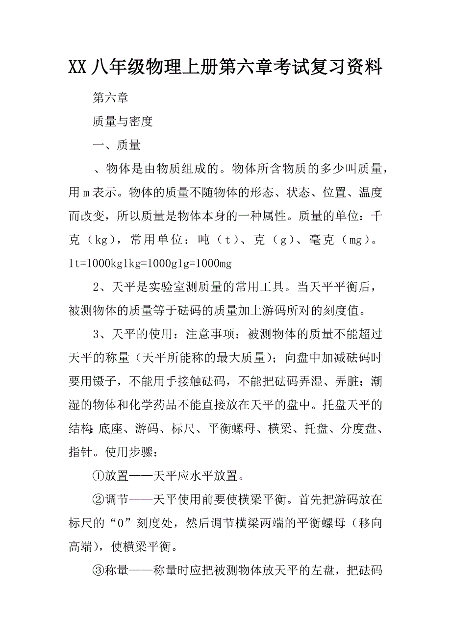 xx八年级物理上册第六章考试复习资料_第1页