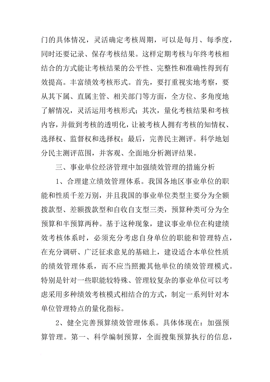 浅谈事业单位经济管理中的绩效管理应用及其策略_第3页