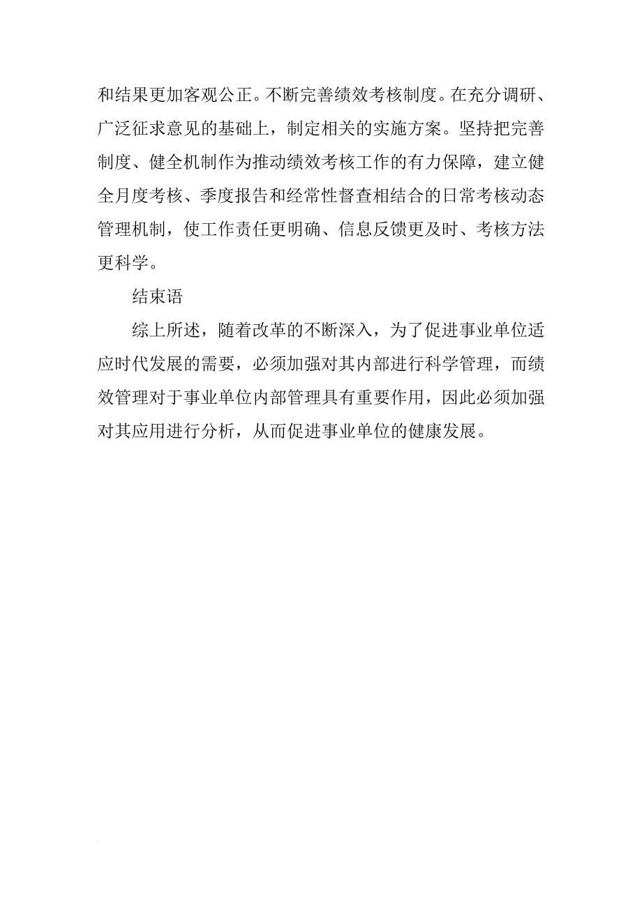 浅谈事业单位经济管理中的绩效管理应用及其策略_第5页