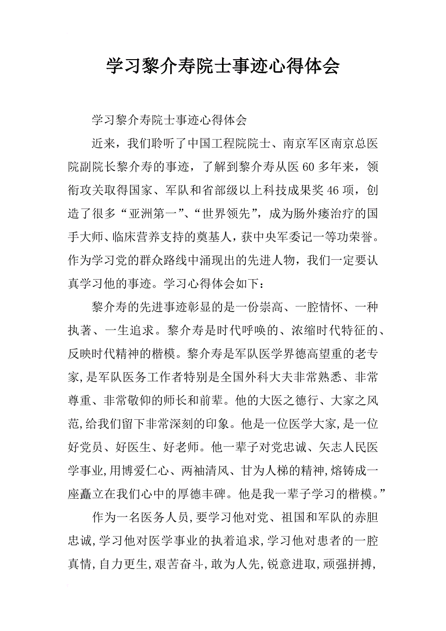 学习黎介寿院士事迹心得体会_第1页