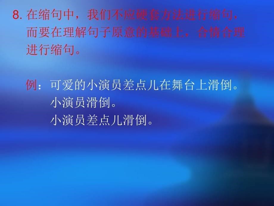 缩句练习ppt-（一）_第5页