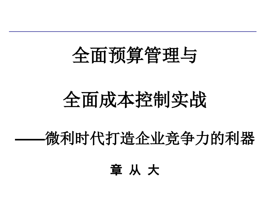 2全面预算管理与全面成本控制实战_第1页