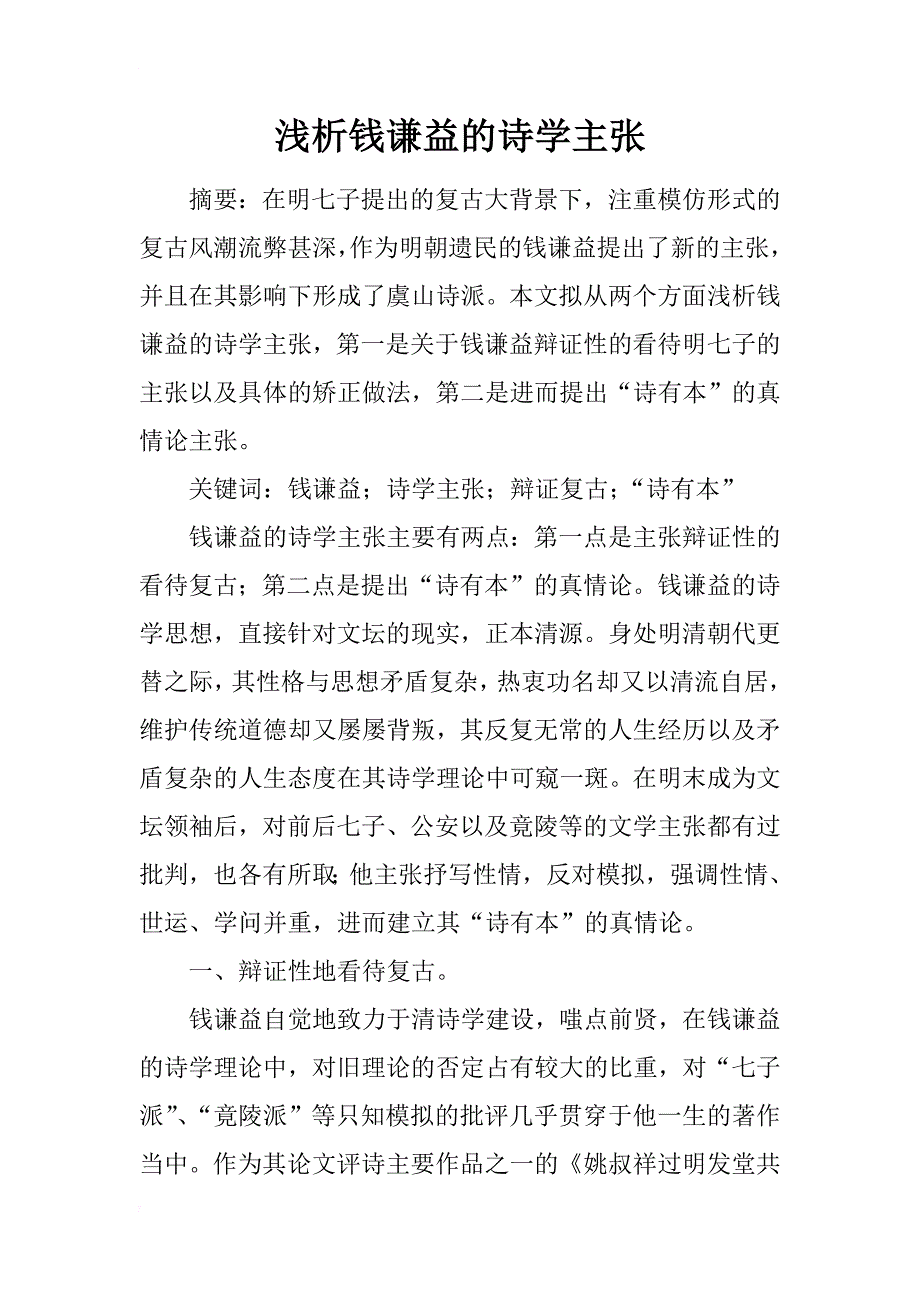 浅析钱谦益的诗学主张_第1页