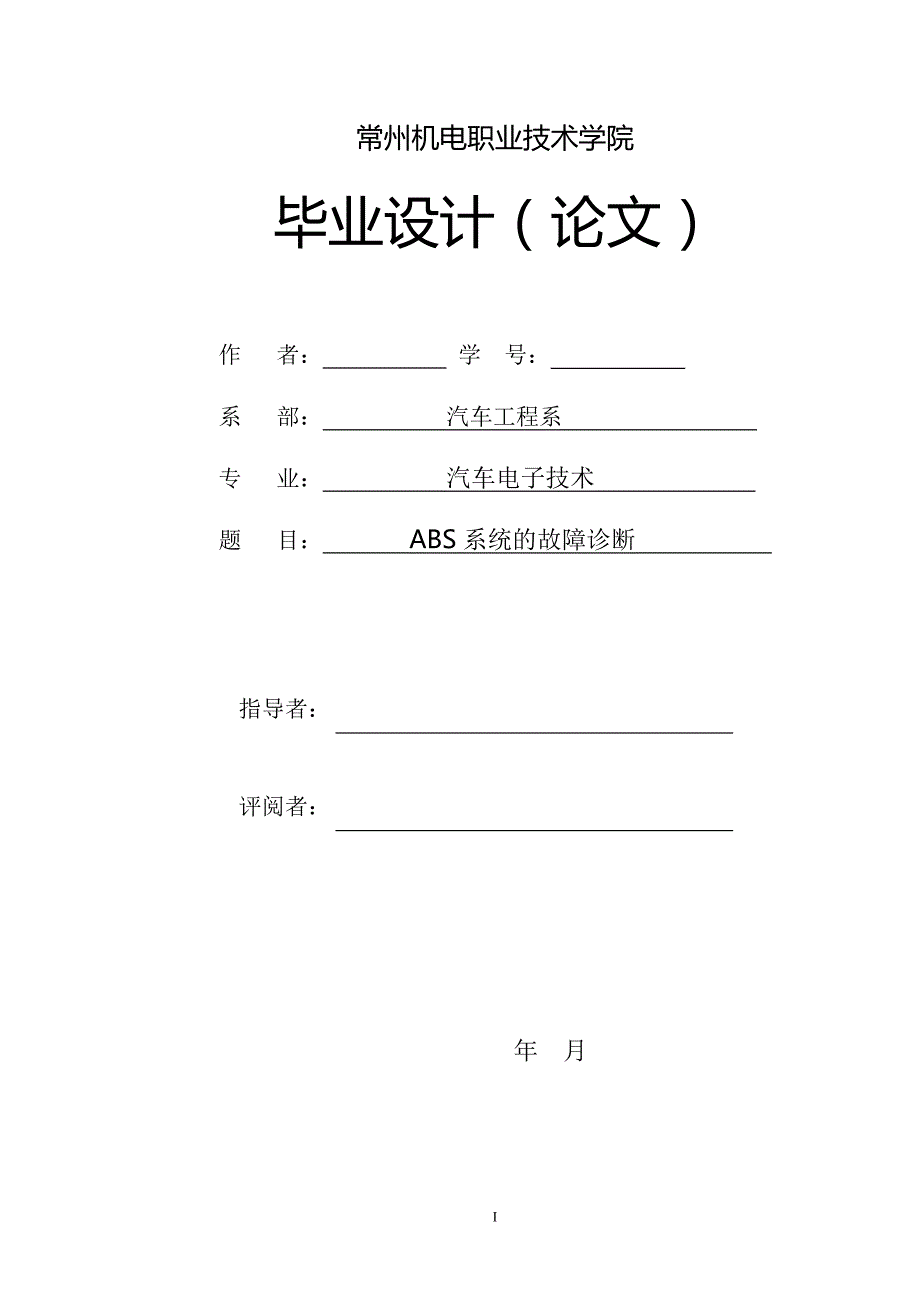 毕业论文范文——ABS系统的故障诊断_第1页