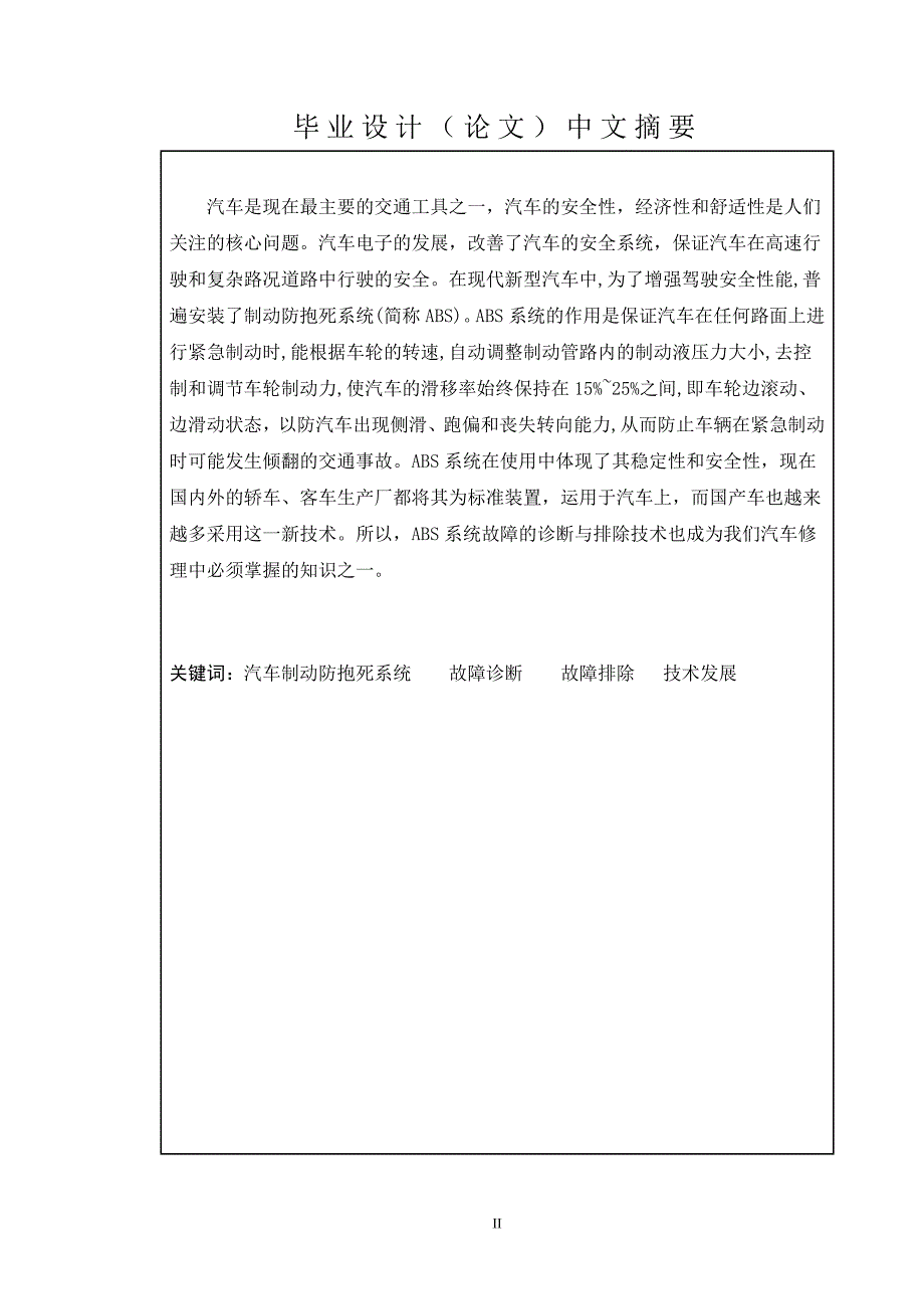 毕业论文范文——ABS系统的故障诊断_第2页