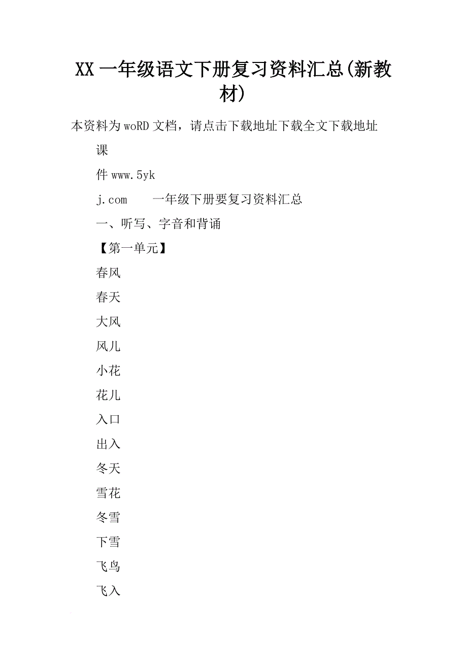 xx一年级语文下册复习资料汇总(新教材)_第1页