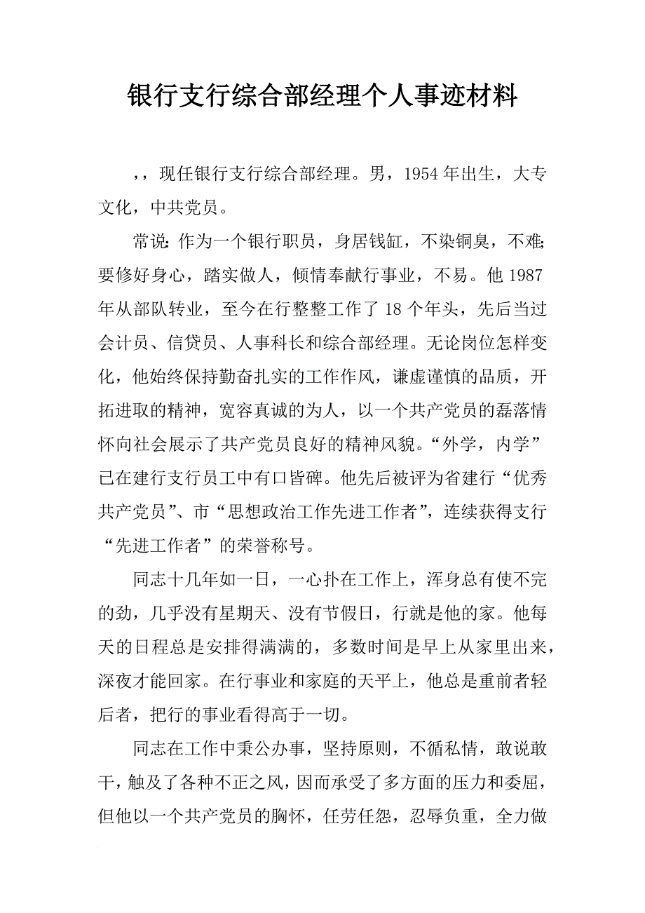 银行支行综合部经理个人事迹材料_第1页