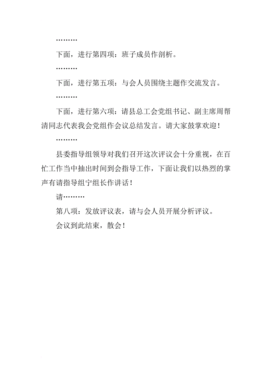 解放思想、赶超跨越大讨论分析评议会主持词_第2页