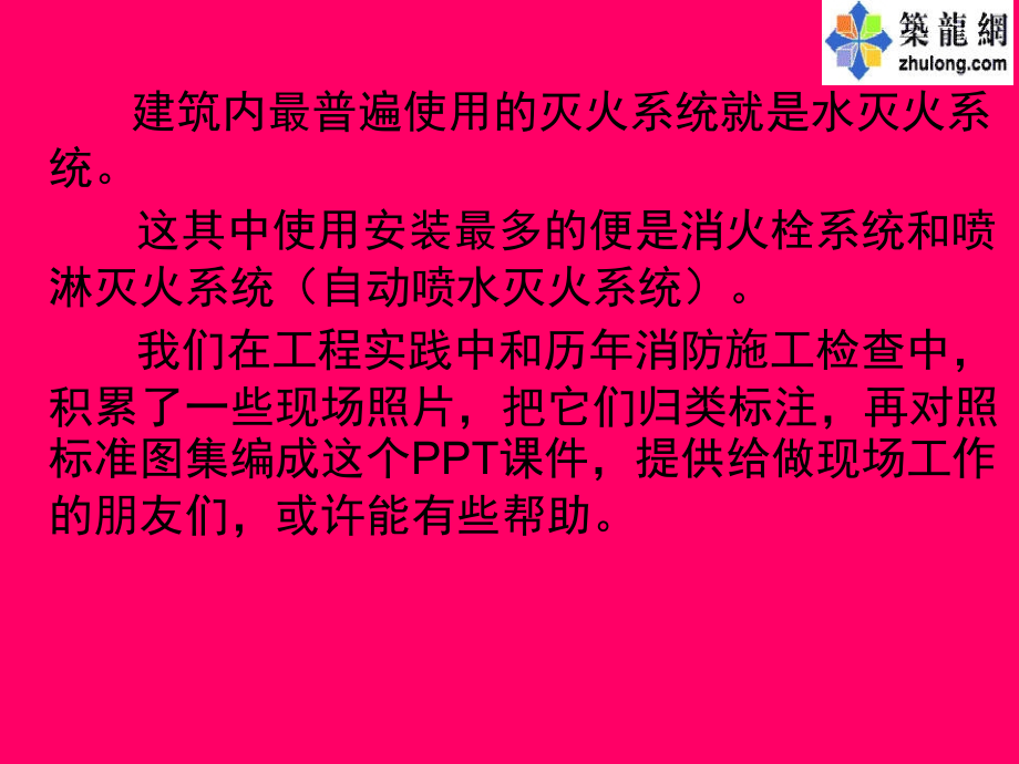 图文解析消防水系统的安装(162页 高清大图)_第1页