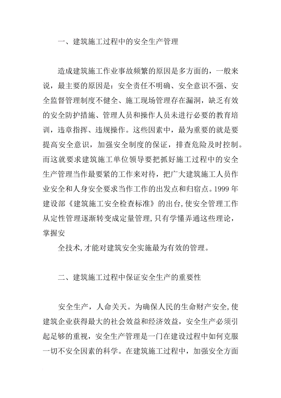 浅谈建筑施工安全管理的重要性及有效途径_第2页