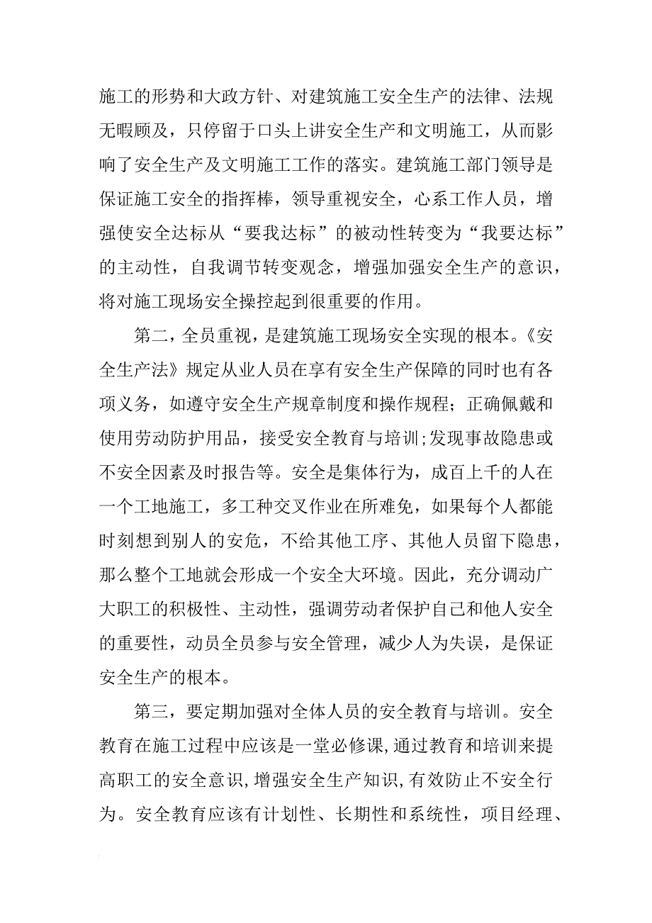 浅谈建筑施工安全管理的重要性及有效途径_第4页