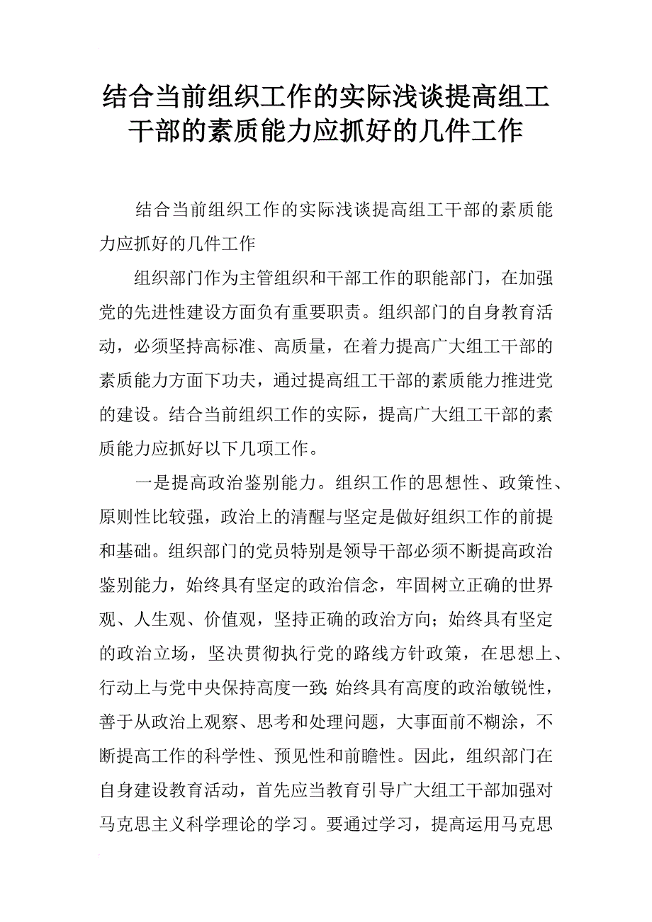 结合当前组织工作的实际浅谈提高组工干部的素质能力应抓好的几件工作_第1页