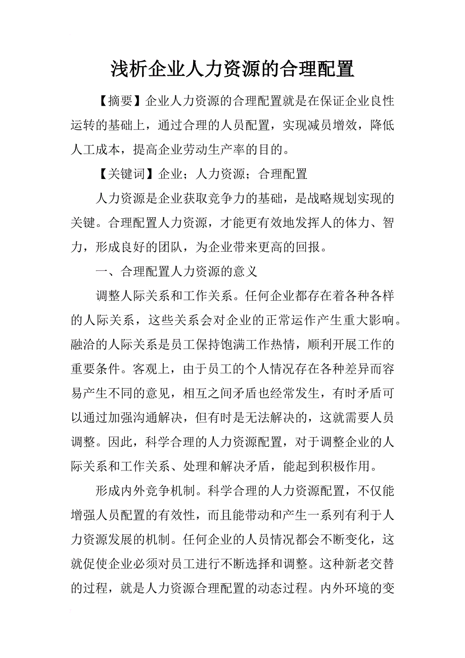 浅析企业人力资源的合理配置_第1页