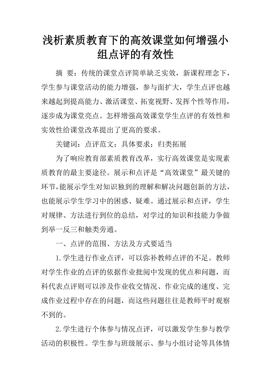 浅析素质教育下的高效课堂如何增强小组点评的有效性_第1页