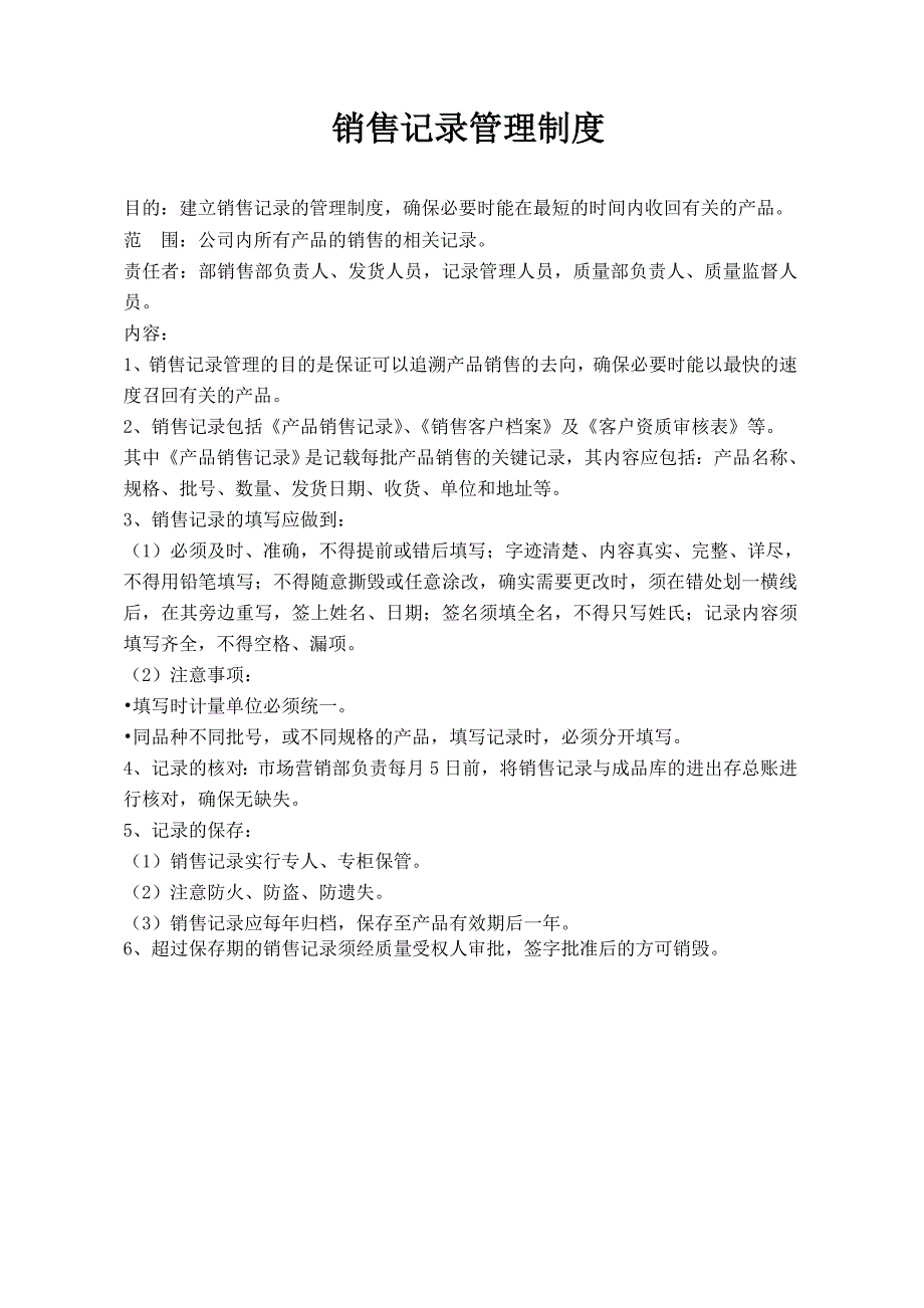 销售记录管理制度_第1页