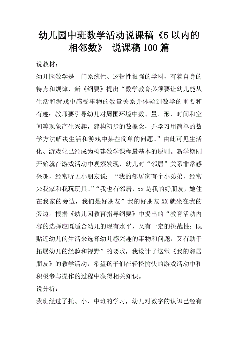 幼儿园中班数学活动说课稿《5以内的相邻数》 说课稿100篇_第1页