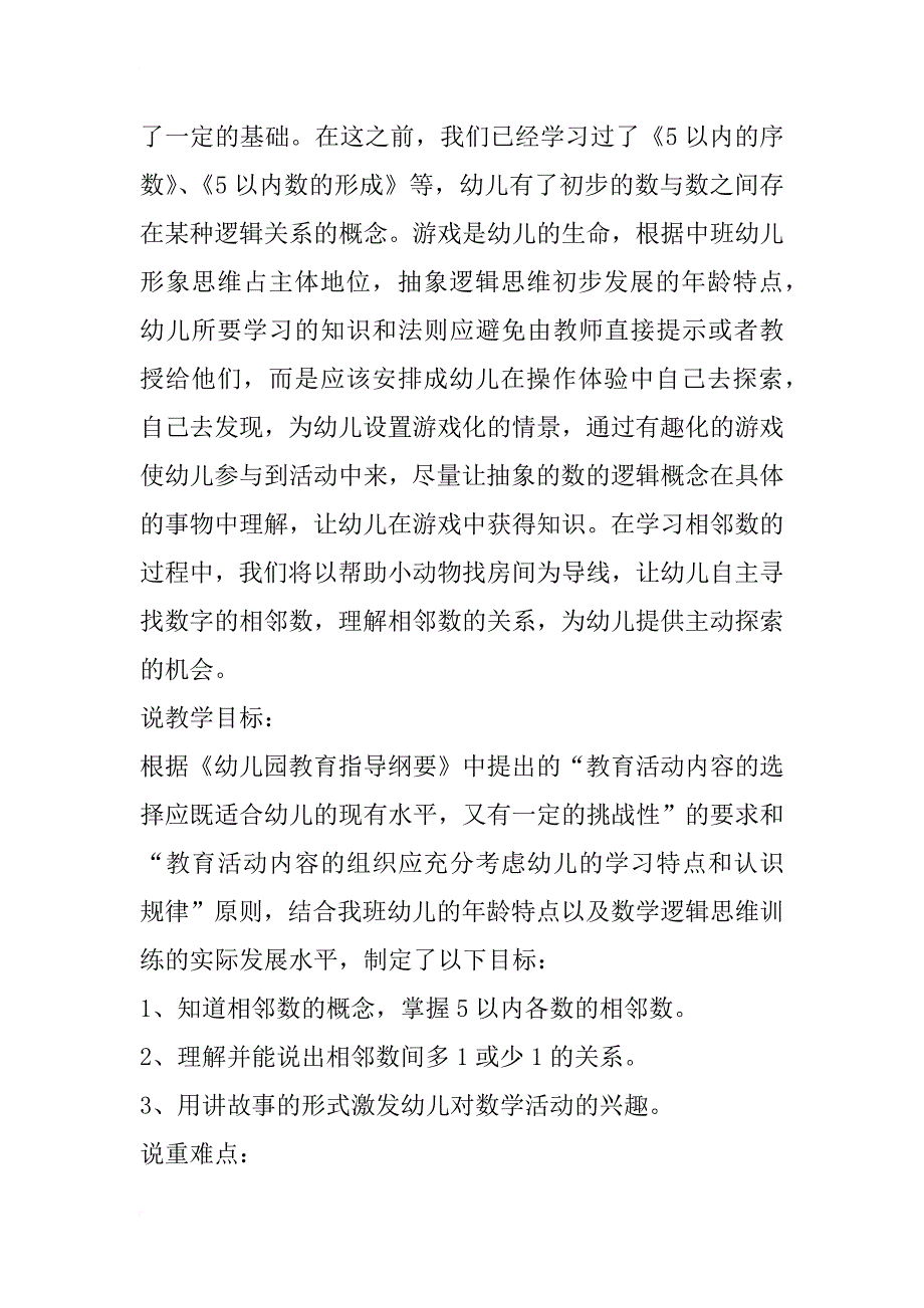 幼儿园中班数学活动说课稿《5以内的相邻数》 说课稿100篇_第2页