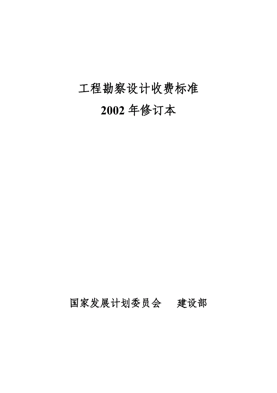 工程勘察设计收费标准2002年_第1页