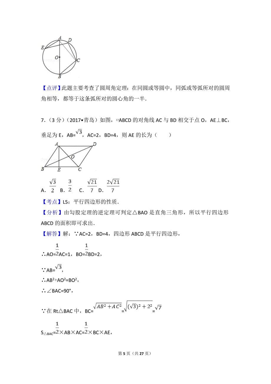 2017年山东省青岛市中考数学试卷含答案解析版_第5页