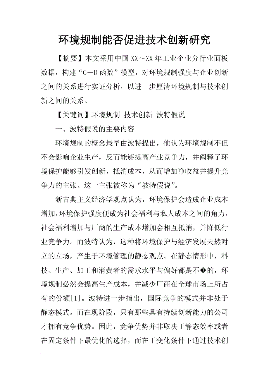 环境规制能否促进技术创新研究_第1页