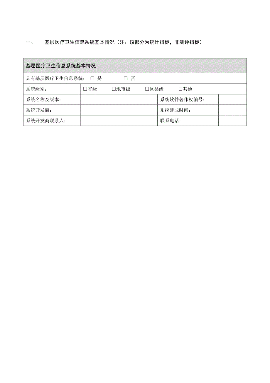 基层医疗卫生信息系统标准符合性测试及应用成熟度测评_第4页