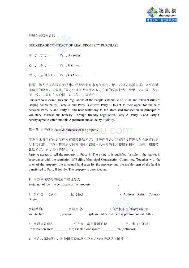 房屋买卖居间合同(中英文版)_secret