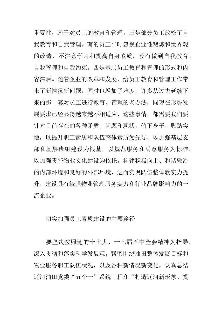 浅谈如何加强物业服务企业员工队伍建设_第4页