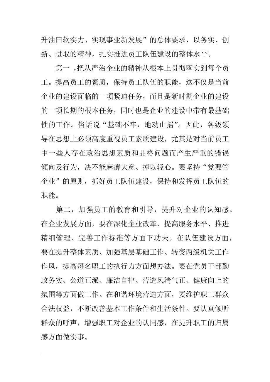 浅谈如何加强物业服务企业员工队伍建设_第5页