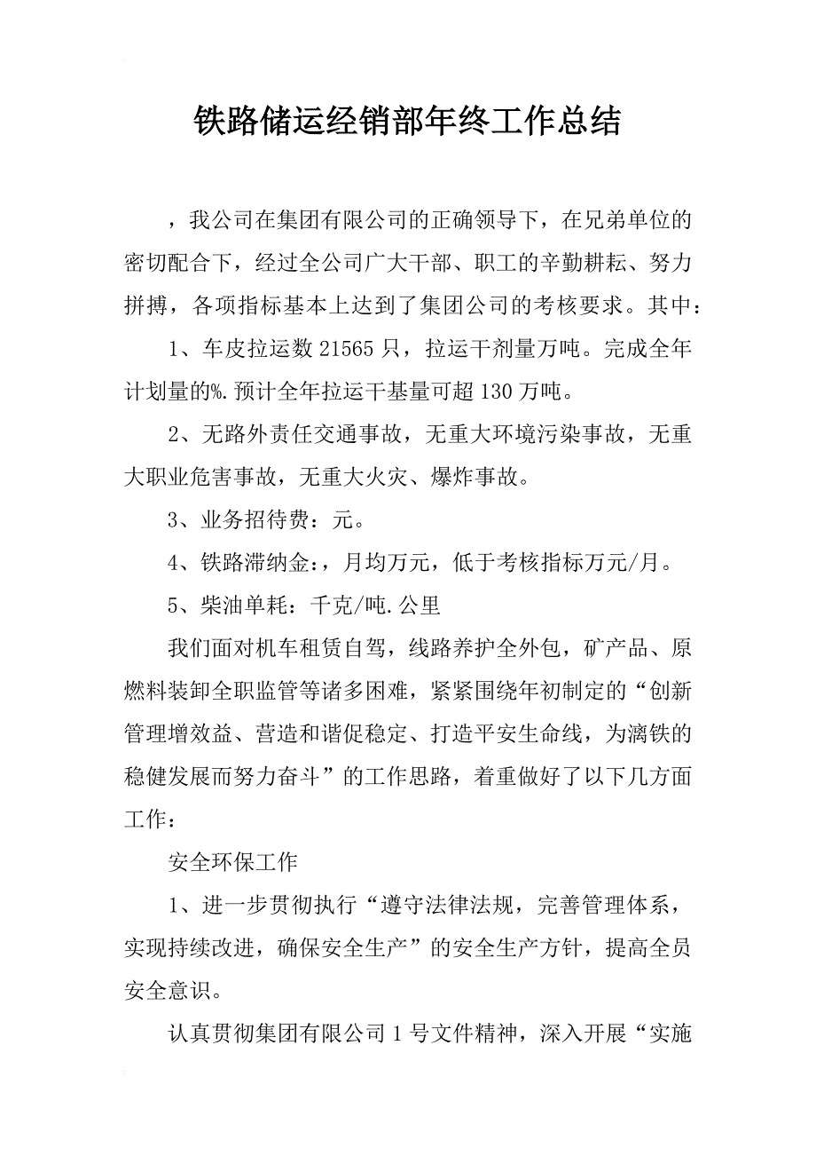 铁路储运经销部年终工作总结_第1页