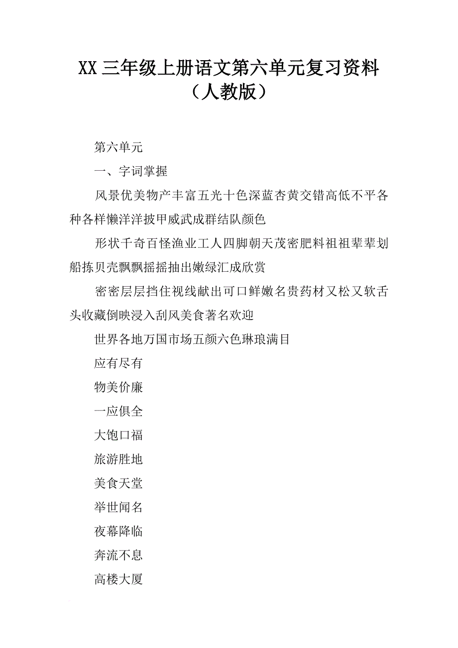 xx三年级上册语文第六单元复习资料（人教版）_第1页