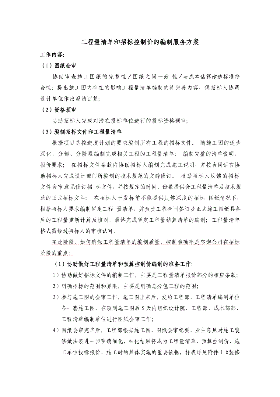 工程量清单和招标控制价编制服务方案_第1页