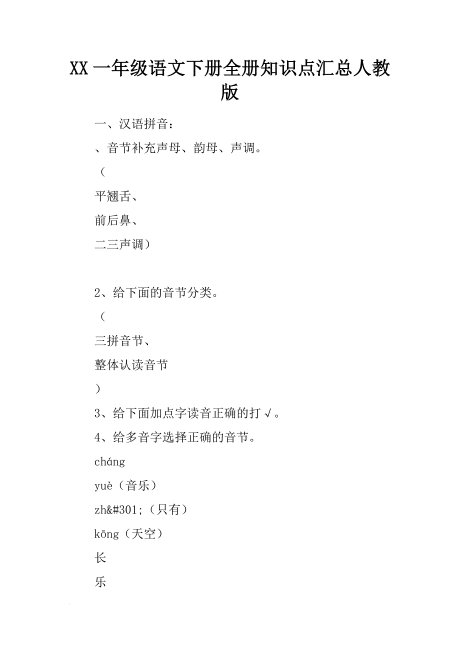 xx一年级语文下册全册知识点汇总人教版_第1页