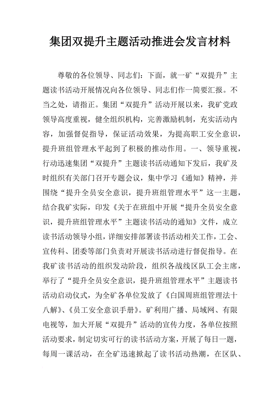 集团双提升主题活动推进会发言材料_第1页