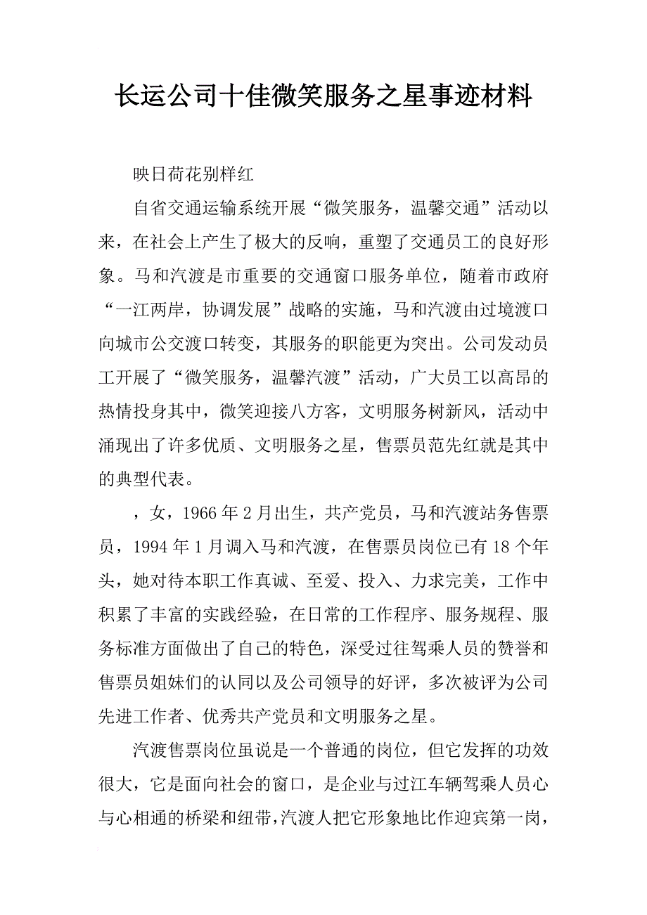 长运公司十佳微笑服务之星事迹材料_第1页